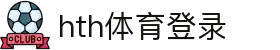 华体会 (hth)·官方网站 - 登录入口